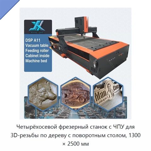 Четырёхосевой фрезерный станок с ЧПУ для 3D-резьбы по дереву с поворотным столом, 1300 × 2500 мм