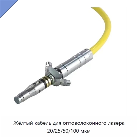 Жёлтый кабель для оптоволоконного лазера 20/25/50/100 мкм