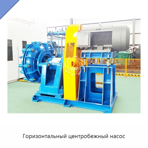 Горизонтальный центробежный насос
