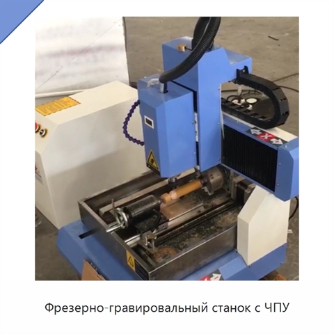 Фрезерно-гравировальный станок с ЧПУ