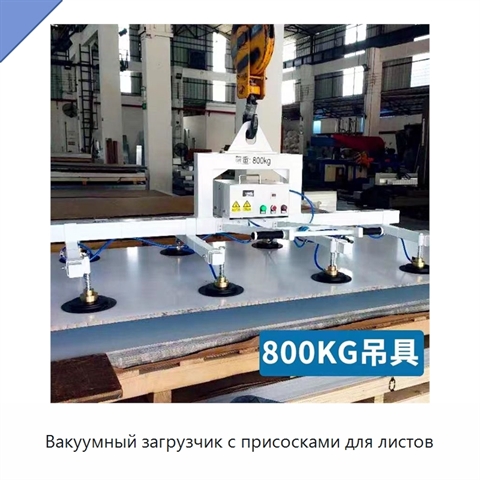 Вакуумный загрузчик с присосками для листов