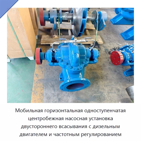Мобильная горизонтальная одноступенчатая центробежная насосная установка двустороннего всасывания с дизельным двигателем и частотным регулированием