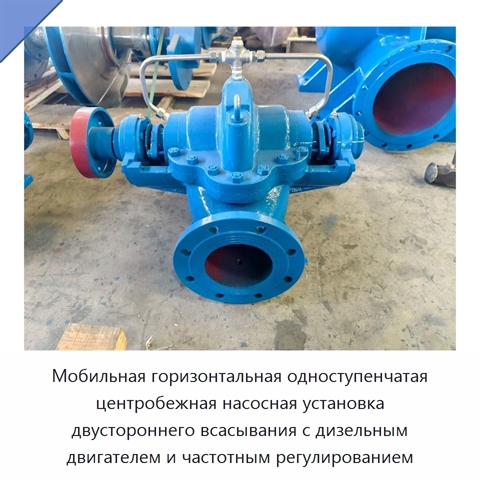 Мобильная горизонтальная одноступенчатая центробежная насосная установка двустороннего всасывания с дизельным двигателем и частотным регулированием