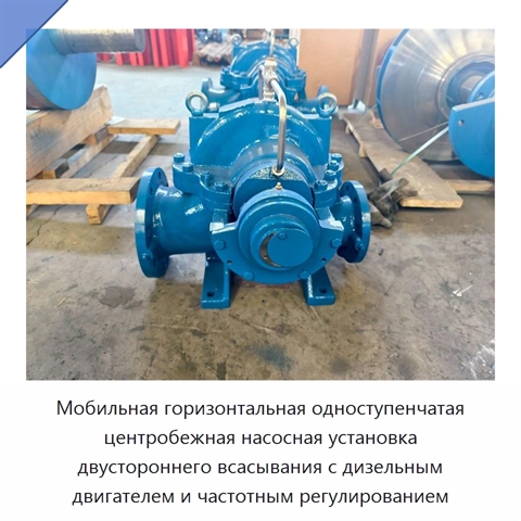Мобильная горизонтальная одноступенчатая центробежная насосная установка двустороннего всасывания с дизельным двигателем и частотным регулированием