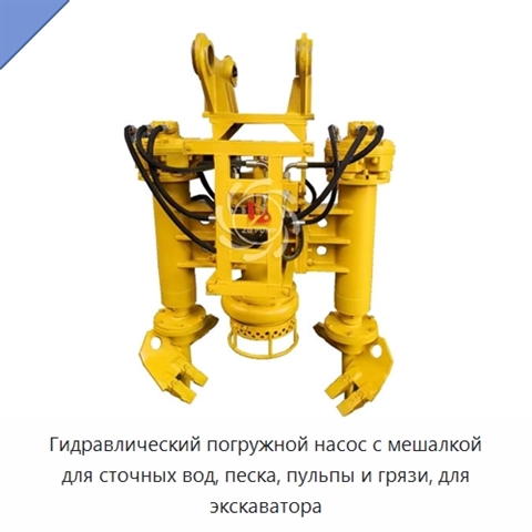 Гидравлический погружной насос с мешалкой для сточных вод, песка, пульпы и грязи, для экскаватора