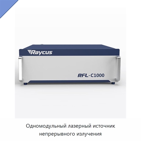 Одномодульный лазерный источник непрерывного излучения