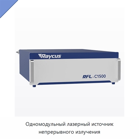 Одномодульный лазерный источник непрерывного излучения