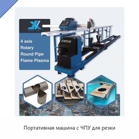 Портативная машина с ЧПУ для резки