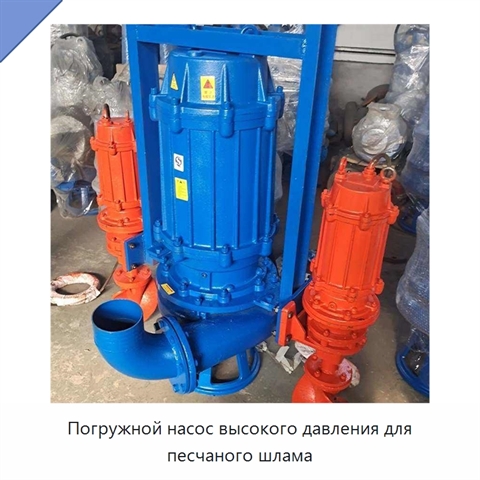 Погружной насос высокого давления для песчаного шлама