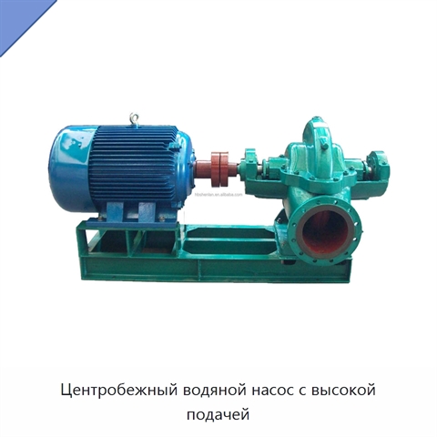 Центробежный водяной насос с высокой подачей