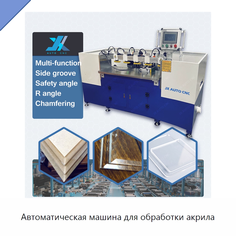Автоматическая машина для обработки акрила — Фаскоснимательный станок