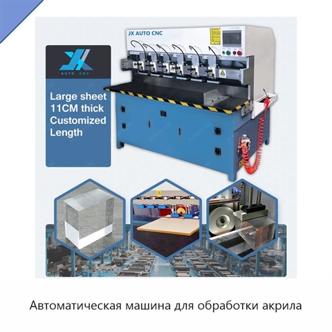 Автоматическая машина для обработки акрила
