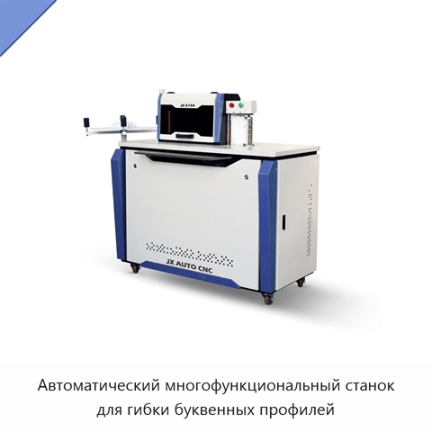 Автоматический многофункциональный станок для гибки буквенных профилей
