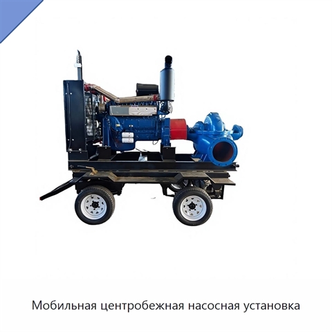 Мобильная центробежная насосная установка
