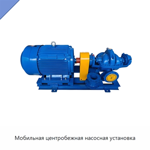 Мобильная центробежная насосная установка
