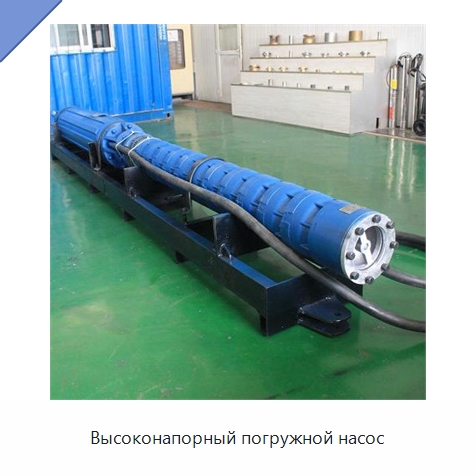 Высоконапорный погружной насос — Насосы