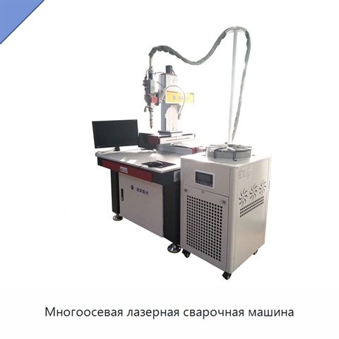 Многоосевая лазерная сварочная машина
