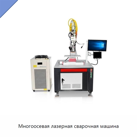 Многоосевая лазерная сварочная машина