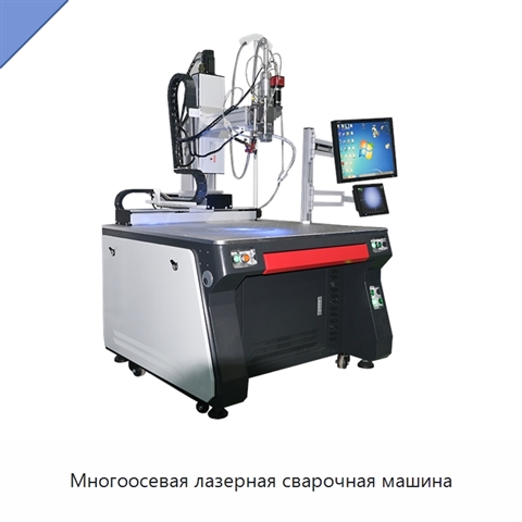 Многоосевая лазерная сварочная машина