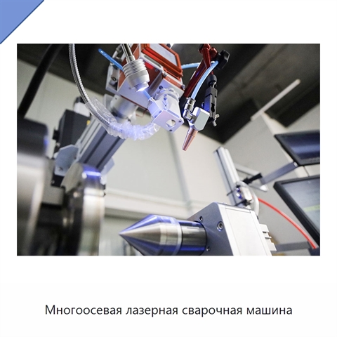 Многоосевая лазерная сварочная машина