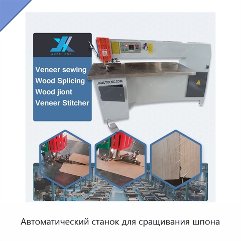 Автоматический станок для сращивания шпона