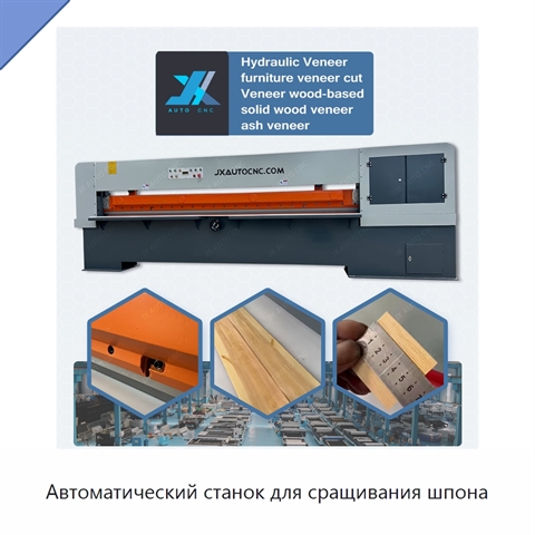 Автоматический станок для сращивания шпона