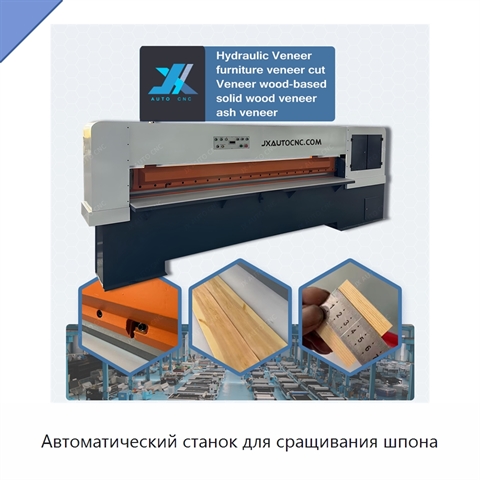 Автоматический станок для сращивания шпона