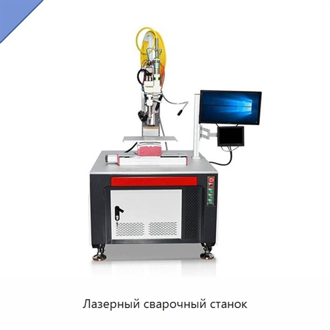 Лазерный сварочный станок