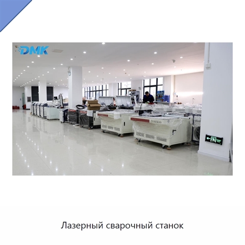 Лазерный сварочный станок