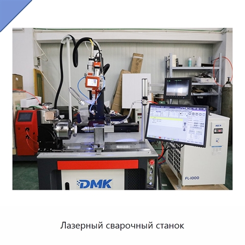 Лазерный сварочный станок