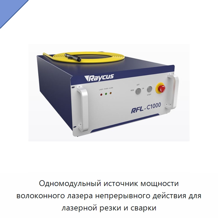 Одномодульный источник мощности волоконного лазера непрерывного действия для лазерной резки и сварки — Комплектующие для лазерного оборудования