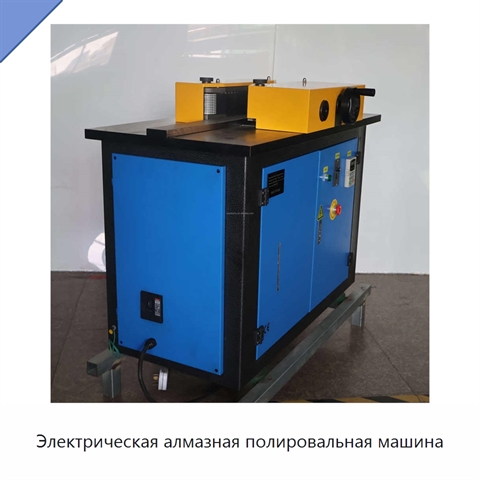 Электрическая алмазная полировальная машина
