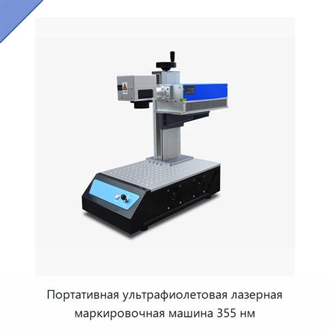 Портативная ультрафиолетовая лазерная маркировочная машина 355 нм