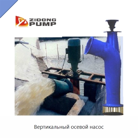 Вертикальный осевой насос