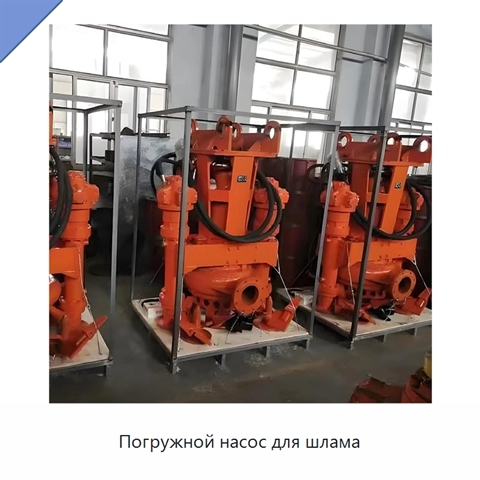 Погружной насос для шлама