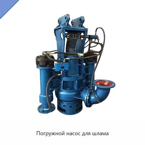 Погружной насос для шлама