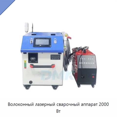 Волоконный лазерный сварочный аппарат 2000 Вт