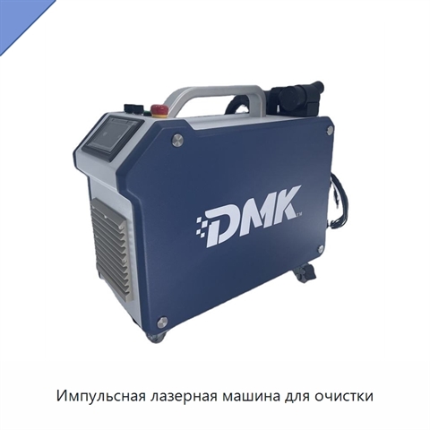 Импульсная лазерная машина для очистки