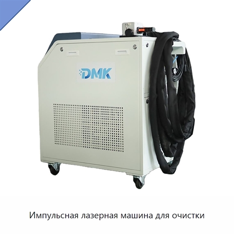 Импульсная лазерная машина для очистки