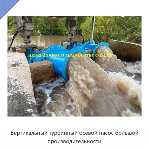Вертикальный турбинный осевой насос большой производительности