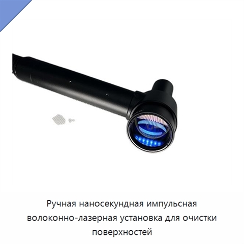 Ручная наносекундная импульсная волоконно-лазерная установка для очистки поверхностей