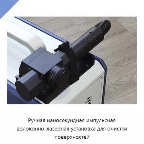 Ручная наносекундная импульсная волоконно-лазерная установка для очистки поверхностей