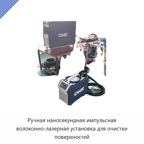 Ручная наносекундная импульсная волоконно-лазерная установка для очистки поверхностей