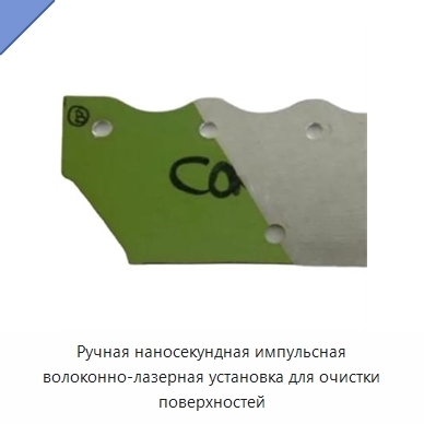 Ручная наносекундная импульсная волоконно-лазерная установка для очистки поверхностей