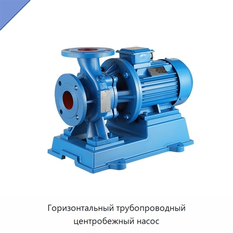 Горизонтальный трубопроводный центробежный насос
