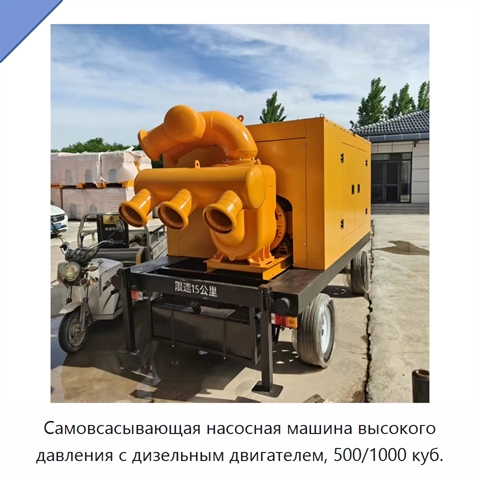 Самовсасывающая насосная машина высокого давления с дизельным двигателем, 500/1000 куб.