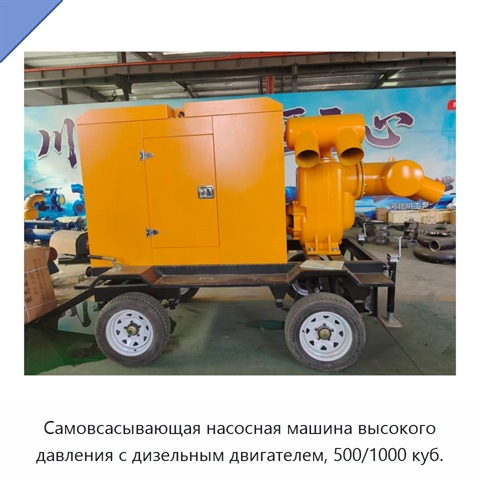 Самовсасывающая насосная машина высокого давления с дизельным двигателем, 500/1000 куб.