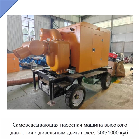 Самовсасывающая насосная машина высокого давления с дизельным двигателем, 500/1000 куб.