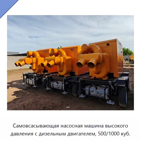 Самовсасывающая насосная машина высокого давления с дизельным двигателем, 500/1000 куб.