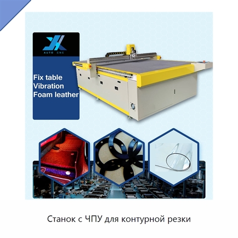 Станок с ЧПУ для контурной резки